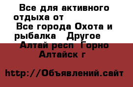 Все для активного отдыха от CofranceSARL - Все города Охота и рыбалка » Другое   . Алтай респ.,Горно-Алтайск г.